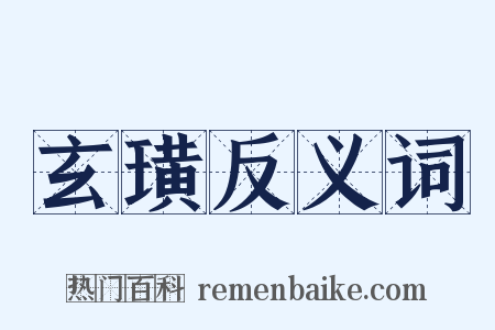 玄璜反义词是什么意思的图片